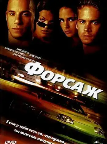 постер Форсаж
