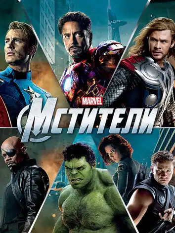 постер Мстители