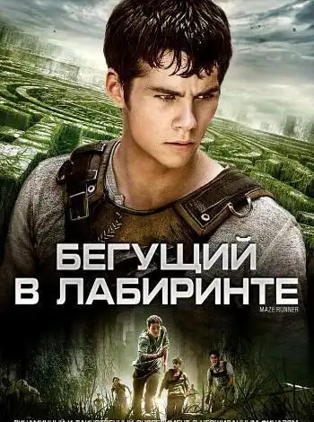 постер Бегущий в лабиринте
