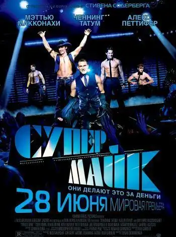 постер Супер Майк