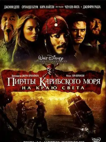 постер Пираты Карибского моря: На краю Света