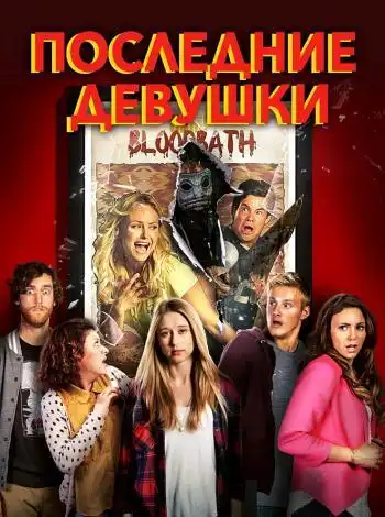 постер Последние девушки
