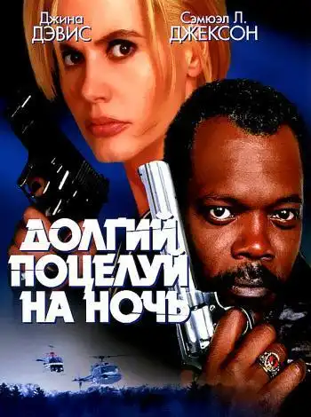 постер Долгий поцелуй на ночь