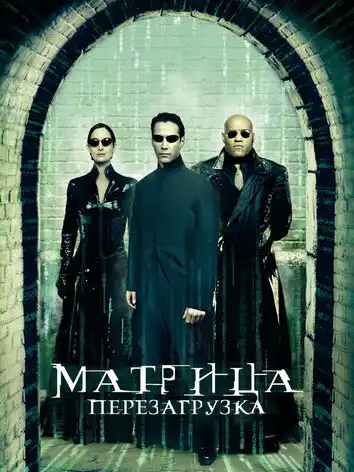постер Матрица: Перезагрузка