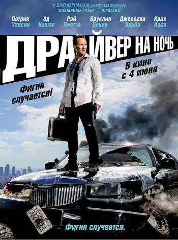 постер Драйвер на ночь