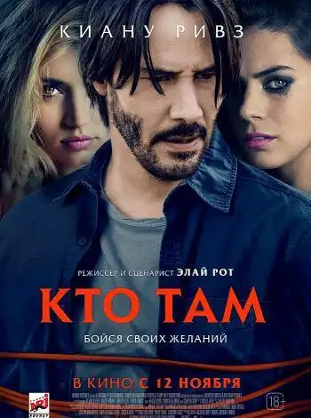постер Кто там