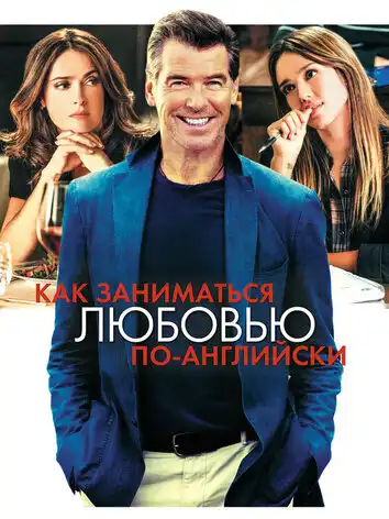 постер Как заниматься любовью по-английски