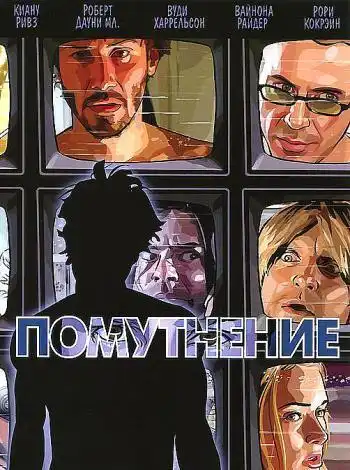 постер Помутнение