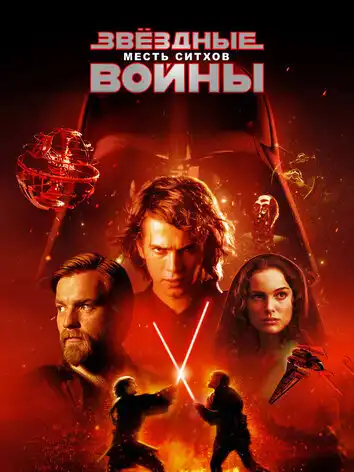постер Звёздные войны: Эпизод 3 – Месть Ситхов