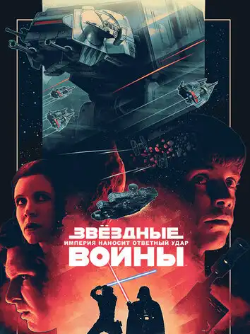 постер Звёздные войны: Эпизод 5 – Империя наносит ответный удар