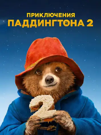 постер Приключения Паддингтона 2