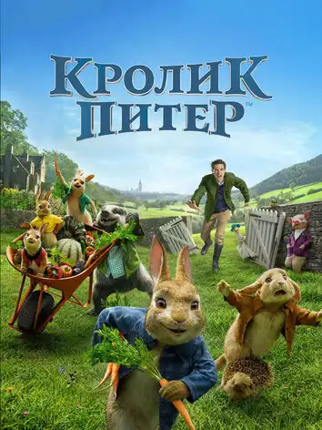 постер Кролик Питер