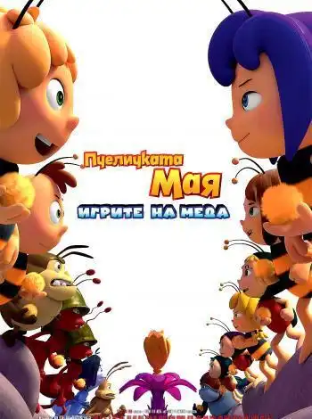 постер Пчелка Майя и Кубок Мёда