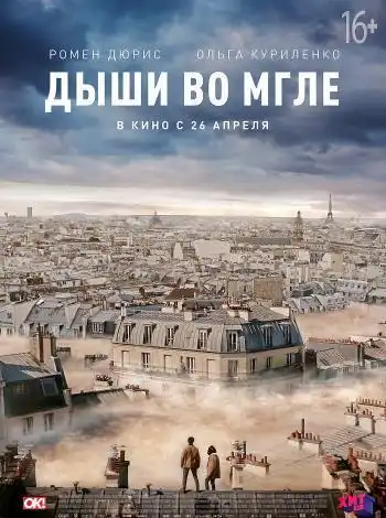 постер Дыши во мгле