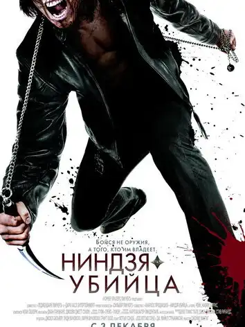 постер Ниндзя-убийца
