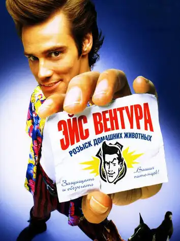 постер Эйс Вентура
