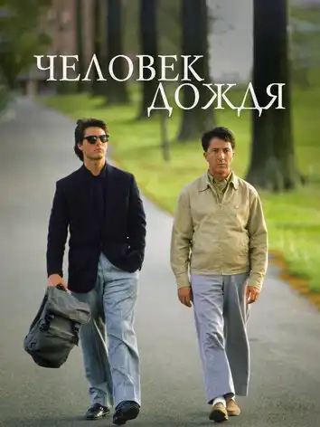 постер Человек дождя