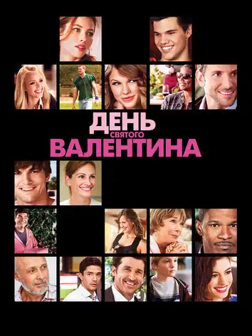 постер День Святого Валентина