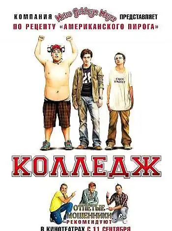 постер Колледж (комедия)