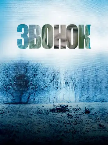 постер Звонок