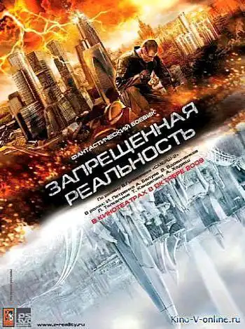 постер Запрещенная реальность