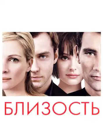 постер Близость