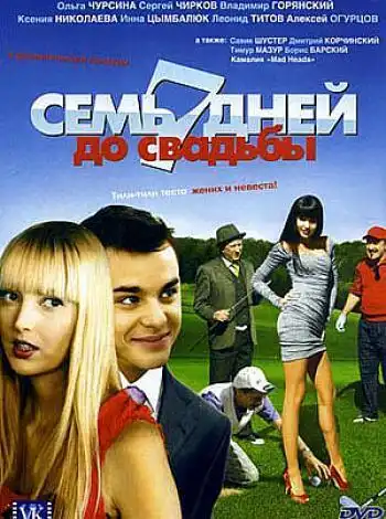 постер Семь дней до свадьбы