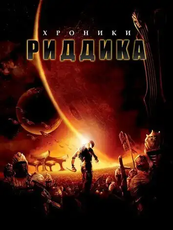 постер Хроники Риддика