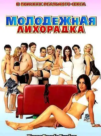 постер Молодежная лихорадка