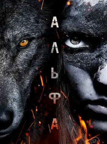 постер Альфа
