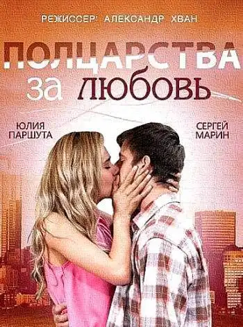 постер Полцарства за любовь