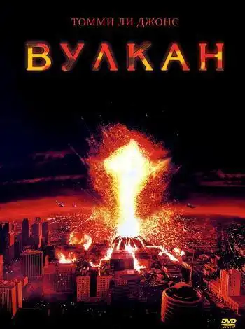 постер Вулкан