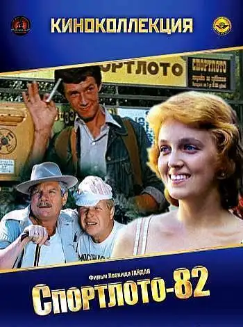 постер Спортлото-82
