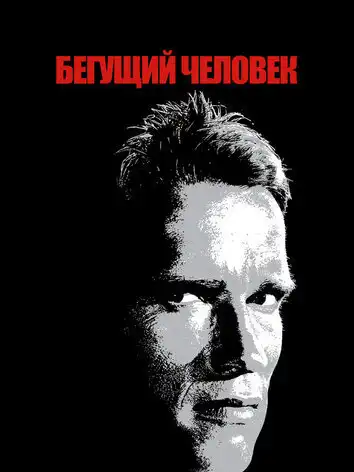 постер Бегущий человек