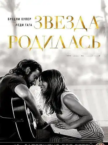 постер Звезда родилась