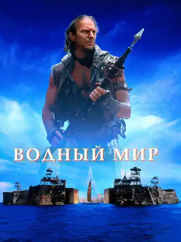 постер Водный мир