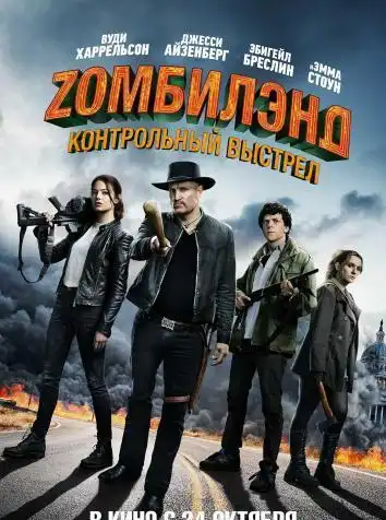 постер Zомбилэнд: Контрольный Выстрел