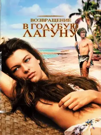 постер Возвращение в Голубую лагуну