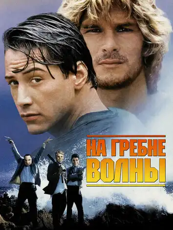 постер На гребне волны