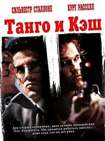 постер Танго и Кэш