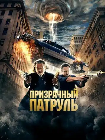 постер Призрачный патруль