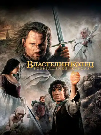 постер Властелин колец: Возвращение Короля