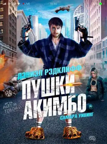 постер Пушки Акимбо
