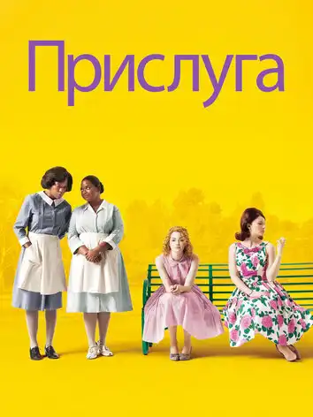 постер Прислуга