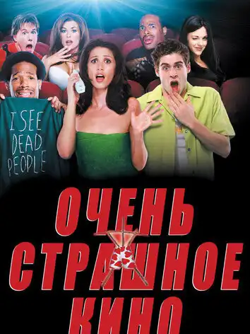 постер Очень страшное кино