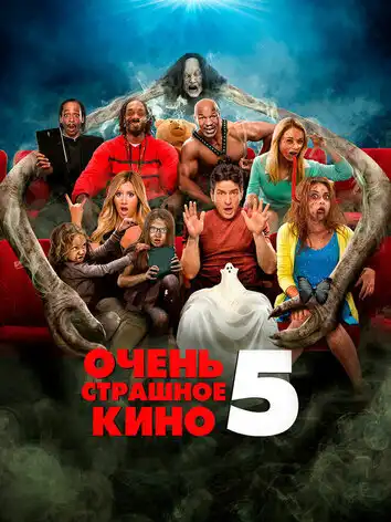 постер Очень страшное кино 5