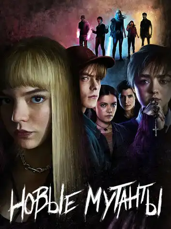 постер Новые мутанты