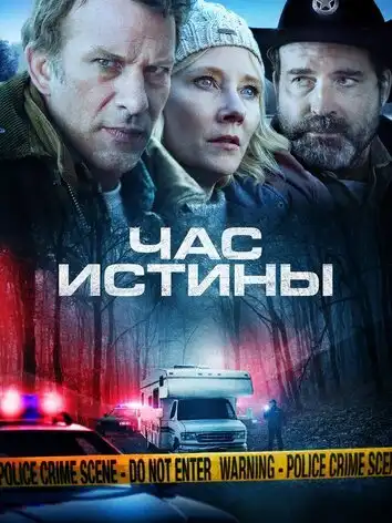 постер Час истины