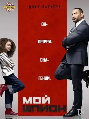 постер Мой шпион