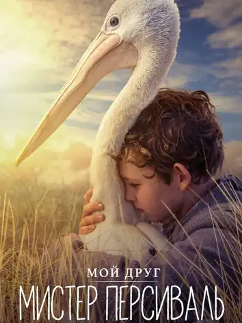 постер Мой друг мистер Персиваль